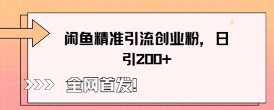 闲鱼精准引流创业粉，轻松日引200+-轻创云