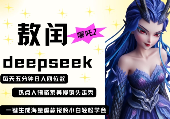 deepseek+哪吒2敖润姑姑走秀+爆款视频，起号快，爆款多，每天五分钟，日入四位数-轻创云