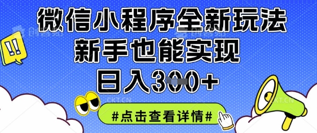 微信小程序全新玩法，新手也能实现日入3张【揭秘】-轻创云