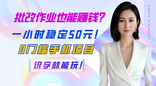 （14188期）批改作业也能赚钱？一小时稳定50元！0门槛手机项目，识字就能玩！-轻创云