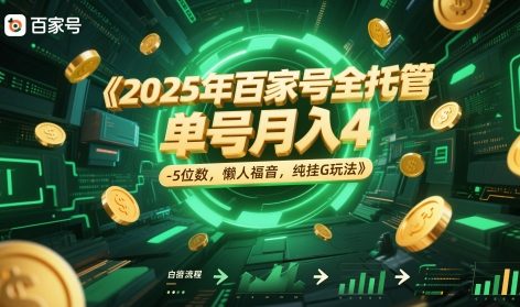 2025年百家号全托管，单号月入4-5位数，懒人福音，纯挂G玩法【揭秘】-轻创云