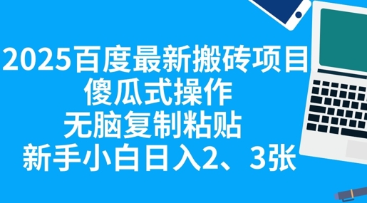 2025百度最新搬砖项目，傻瓜式操作，无脑复制粘贴，新手小白日入2张-轻创云