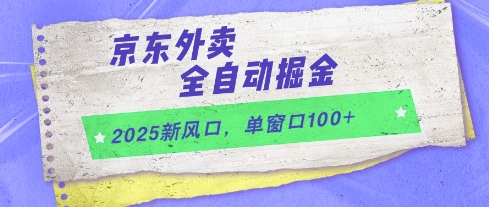 2025新风口，京东外卖全自动掘金，单窗口100+【揭秘】-轻创云