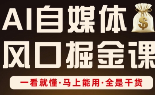 AI自媒体风口掘金课，一看就懂·马上能用·全是干货-轻创云