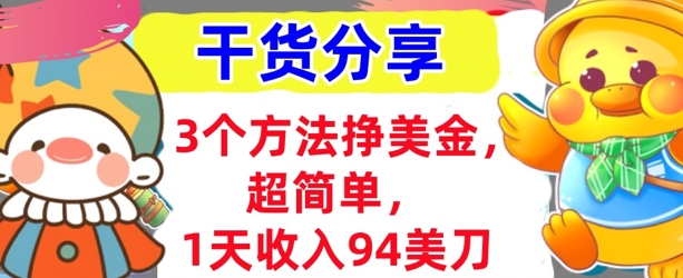 3个方法挣美金，超简单，1天收入94刀，0门槛，干货分享-轻创云