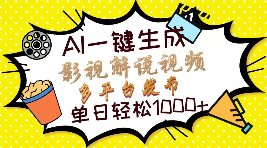 （14152期）Ai一键生成影视解说视频，仅需十秒即可完成，多平台分发，轻松日入1000+-轻创云