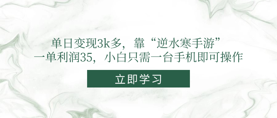 （14774期）单日变现3k多，靠“逆水寒手游”，一单利润35，小白只需一台手机即可操作-轻创云