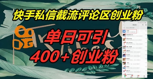 快手私信截流创业粉，一天引流400+-轻创云