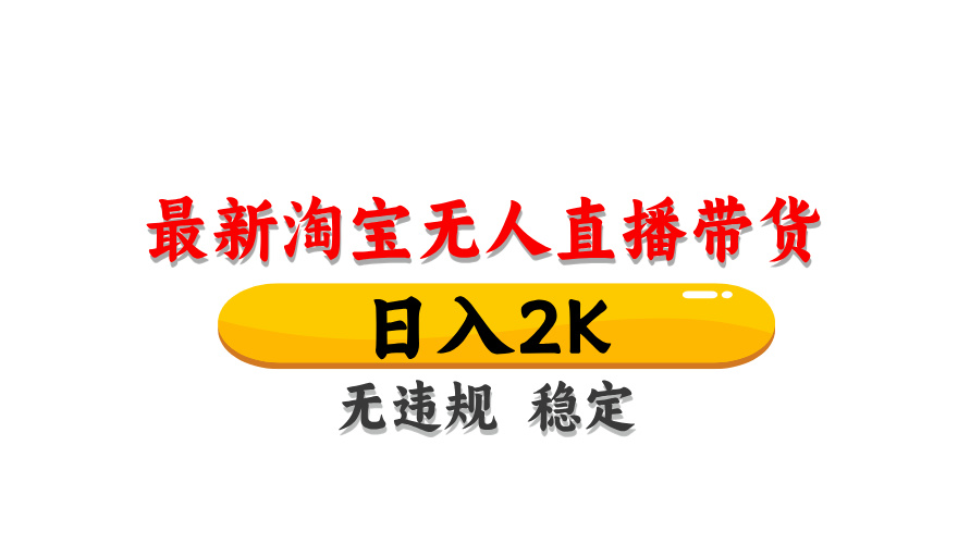 （14786期）淘宝无人直播带货【最新】，日入2K，无违规无封号，长期稳定，操作简单…-轻创云