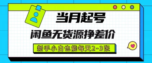 闲鱼无货源挣差价，新手小白也能当月出单起号-轻创云