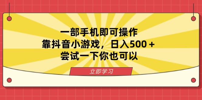 （14206期）一部手机即可操作，靠抖音小游戏，日入500＋，尝试一下你也可以-轻创云