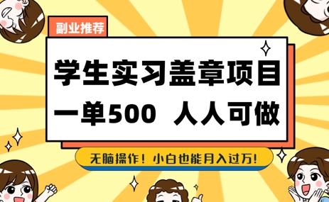2025最新毕业生实习代挂，盖章项目，绿色可靠，人人可做，日入3张不成问题-轻创云
