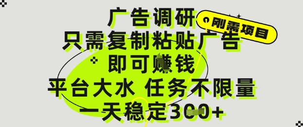 广告调研项目，只需复制粘贴广告即可挣钱，平台大水，任务不限量，一天3张【揭秘】-轻创云
