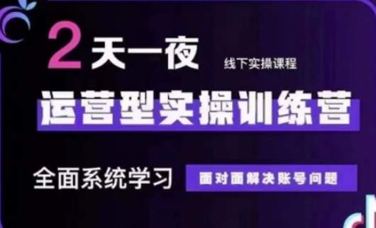 抖音直播运营(第48期+第50期线下课)运营型实操训练营，全面系统学习面对面解决账号问题-轻创云