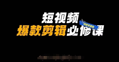 短视频爆款剪辑必修课，剪映专业版实操+自媒体技巧-轻创云