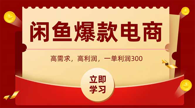 （14746期）闲鱼卖爆款数码产品，当天上架即可出单，一天利润1000-轻创云