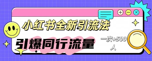 小红书群聊引流：同行流量引爆计划-轻创云