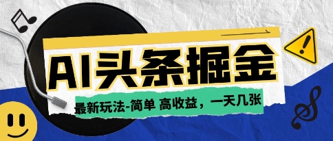 AI今日头条最新玩法，一部手机复制粘贴，小白在家也可日入几张-轻创云