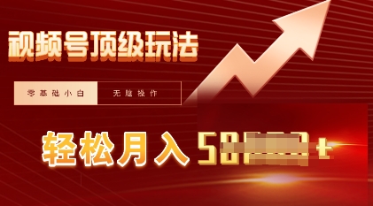 视频号短剧搬运顶级玩法，纯小白月入过W+，狂怼玩法当天见收益-轻创云