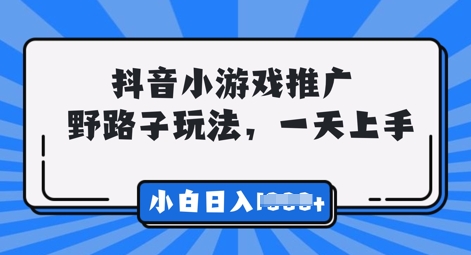 抖音小游戏元梦之星推广，0门槛，小白也能一天两三张-轻创云