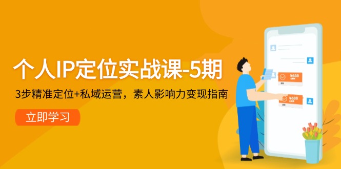 （14867期）个人IP定位实战课-5期，3步精准定位+私域运营，素人影响力变现指南-轻创云