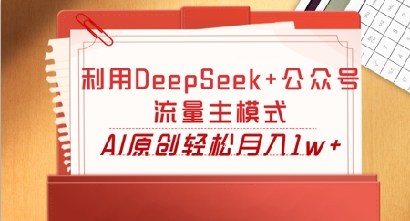 利用DeepSeek+公众号流量主模式，AI原创轻松月入1w+-轻创云