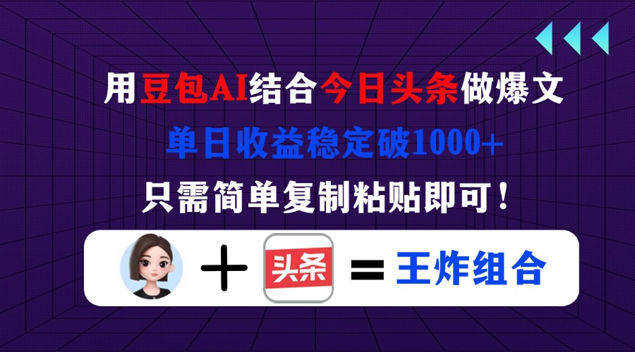 （14334期）用豆包结合今日头条做爆文，单日收益稳定破1000+，只需简单复制粘贴即可！-轻创云