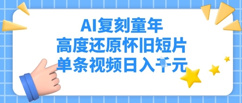 AI复刻童年，高度还原怀旧短片，单条视频日入多张-轻创云