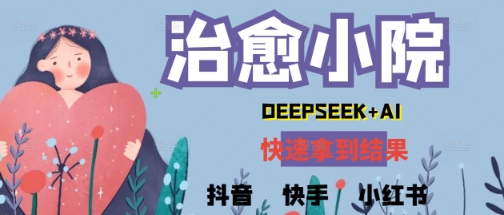 疯狂火爆，用Deepseek做治愈小院系列视频，小白轻松制作+快速拿到结果-轻创云