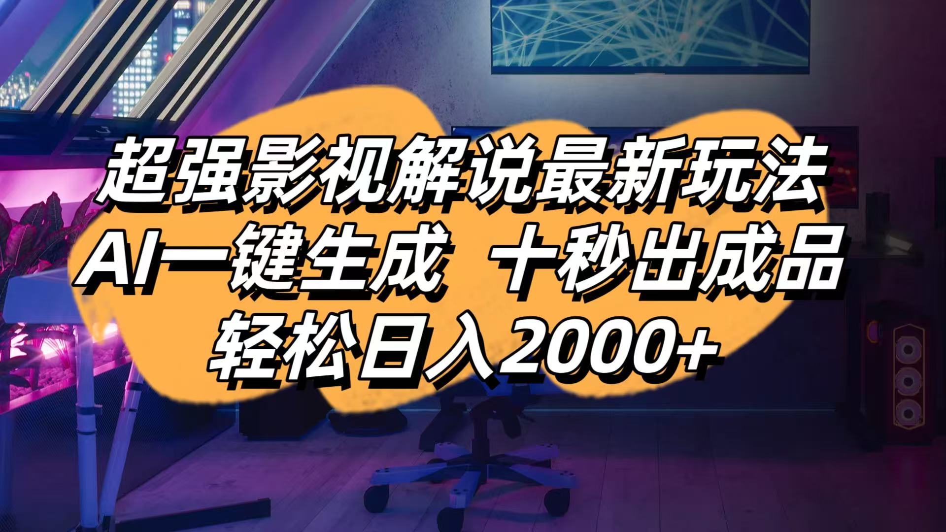 （14341期）影视解说最新玩法,AI一键生成, 十秒出成品, 轻松日入2000+-轻创云