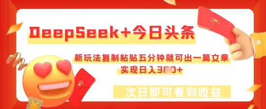 DeepSeek+今日头条，新玩法复制粘贴五分钟就可出一篇文章，实现日入3张-轻创云