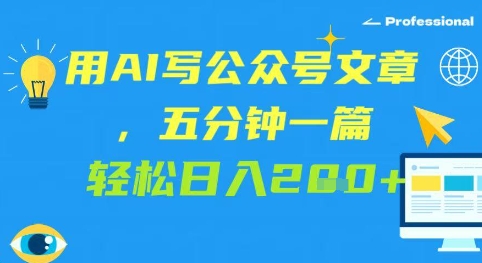 用AI写公众号文章，五分钟一篇 轻松日入2张-轻创云