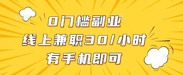 0门槛兼职副业，线上兼职30一小时，有部手机即可【揭秘】-轻创云