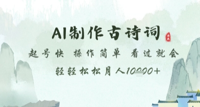 AI制作古诗词，起号快，操作简单，看过就会轻轻松松月人1w+【揭秘】-轻创云