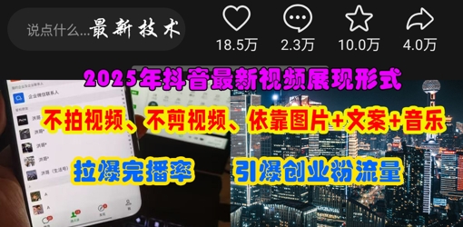 抖音最新视频展现形式，不拍视频、不剪视频、依靠图片+文案助推热门，引爆创业粉-轻创云