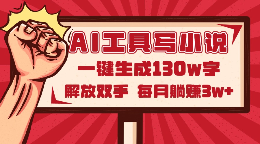 （14782期）AI工具写小说2.0，一键生成130万字，解放双手，每月躺赚3w+-轻创云