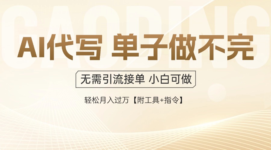 （14892期）AI代写接单，一单一结多劳多得，当天做当天见收益，单子接不完，日入多…-轻创云