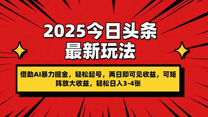 （14306期）2025今日头条最新玩法，借助AI暴力掘金，轻松起号，两日即可见收益，可…-轻创云