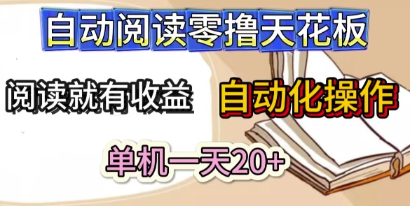 自动阅读零撸天花板，阅读就有收益，单机一天20+，工具自动化操作-轻创云