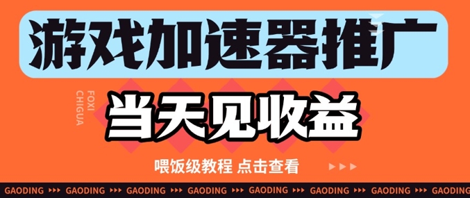 游戏加速器推广项目当天见收益，纯干货喂饭级教程分享-轻创云