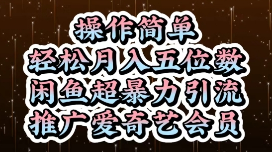 闲鱼超暴力引流推广爱奇艺会员，操作简单，轻松月入5位数-轻创云