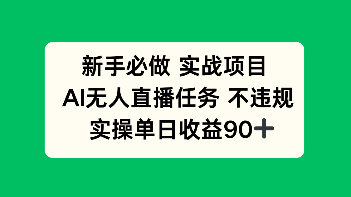 （14901期）新手必做实战项目，AI无人直播任务 不违规，实操单日收益90+-轻创云