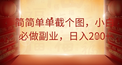 简简单单截个图，小白必做副业，日入2张-轻创云