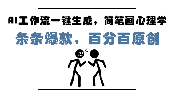 AI工作流一键生成，简笔画心理学，条条爆款，百分百原创，小白5分钟上手，月入1W+-轻创云