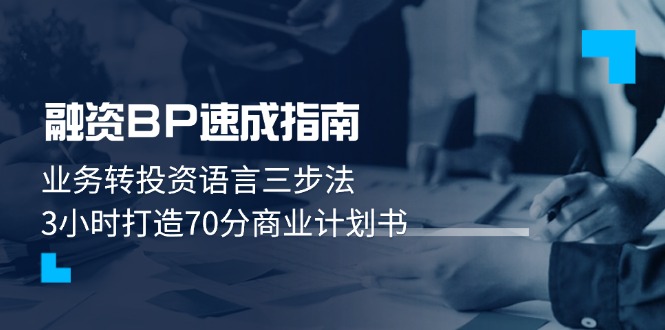 （14683期）融资BP速成指南：业务转投资语言三步法，3小时打造70分商业计划书-轻创云
