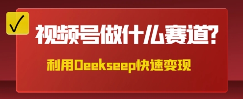 用DeepSeek做中医养生风格的视频，爆款轻松制作，当日最高变现数张-轻创云