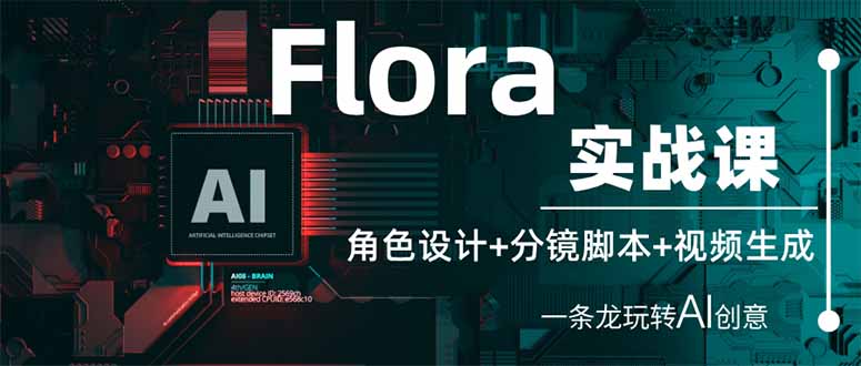 （14225期）Flora实战课：角色设计+分镜脚本+视频生成，一条龙玩转AI创意-轻创云