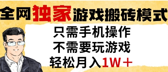 独家游戏搬砖模式，单手机即可操作，全自动挂G，无需玩游戏，月入1W+【揭秘】-轻创云