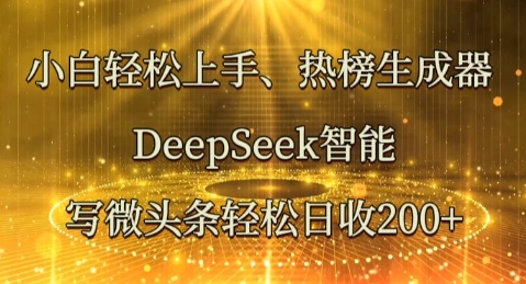 小白轻松上手热榜生成器，DeepSeek智能写微头条轻松日收2张-轻创云