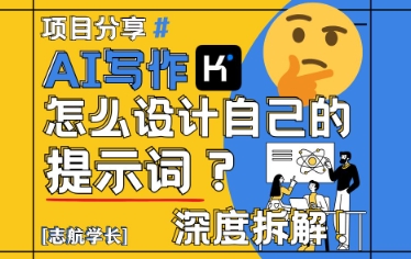 AI写作，怎么设计自己的提示词？（按照演讲稿为例）-轻创云